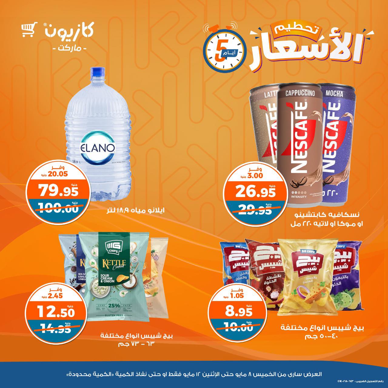 kazyon offers from 8may to 14may 2025 عروض كازيون من 8 مايو حتى 14 مايو 2025 صفحة رقم 10